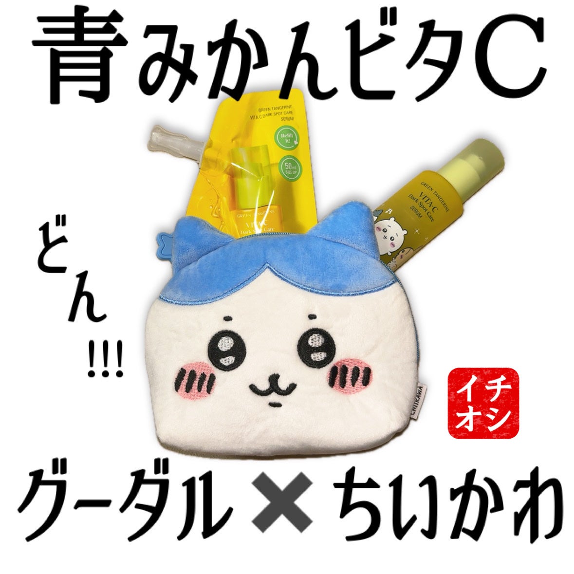 グリーンタンジェリン ビタC ダークスポットケアセラム/goodal/美容液を使ったクチコミ(1枚目)
