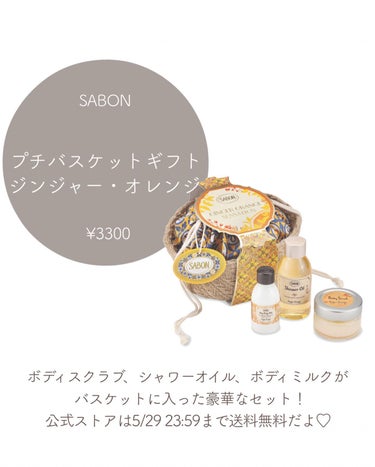 SABON プチバスケットギフト のクチコミ「@aoiroom2020 ◀︎別のギフトも見る　
もらって嬉しい、使って嬉しいぷち贅沢ギフト！.....」（3枚目）