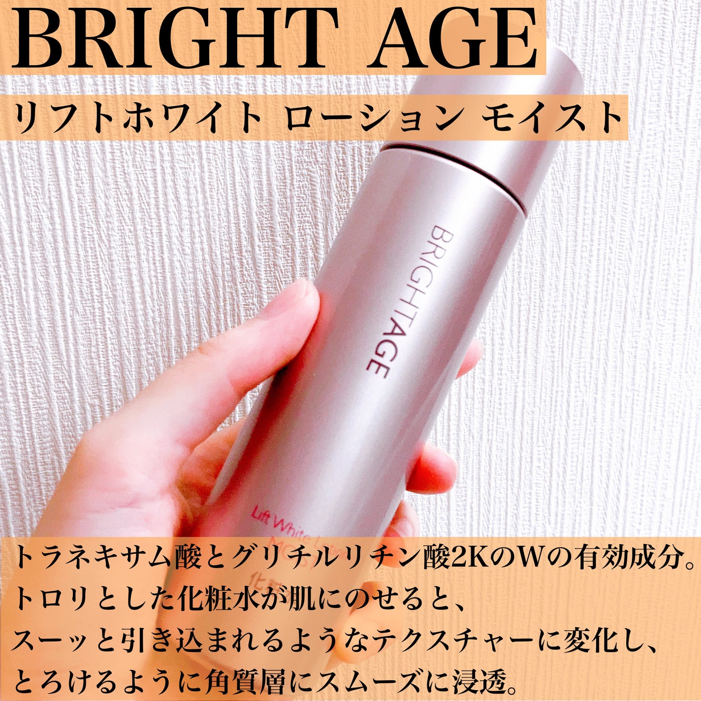 リフトホワイト ローション モイスト/BRIGHTAGE/化粧水を使ったクチコミ(3枚目)