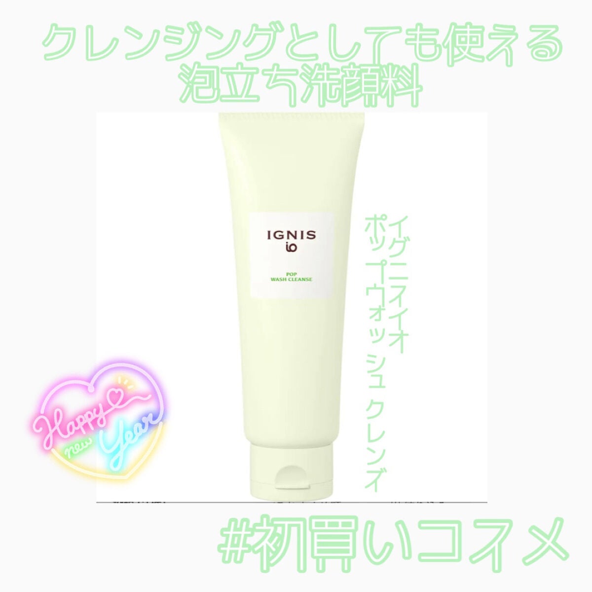 イグニス イオ ポップ ウォッシュ クレンズ/IGNIS/洗顔フォームを使ったクチコミ(1枚目)