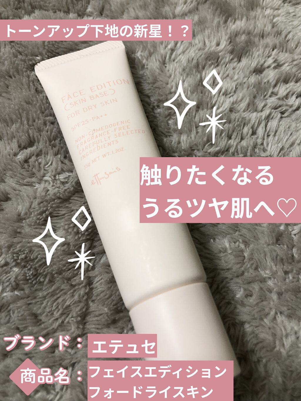 エテュセ フェイスエディション（スキンベース）フォードライスキン/ettusais/化粧下地を使ったクチコミ（1枚目）