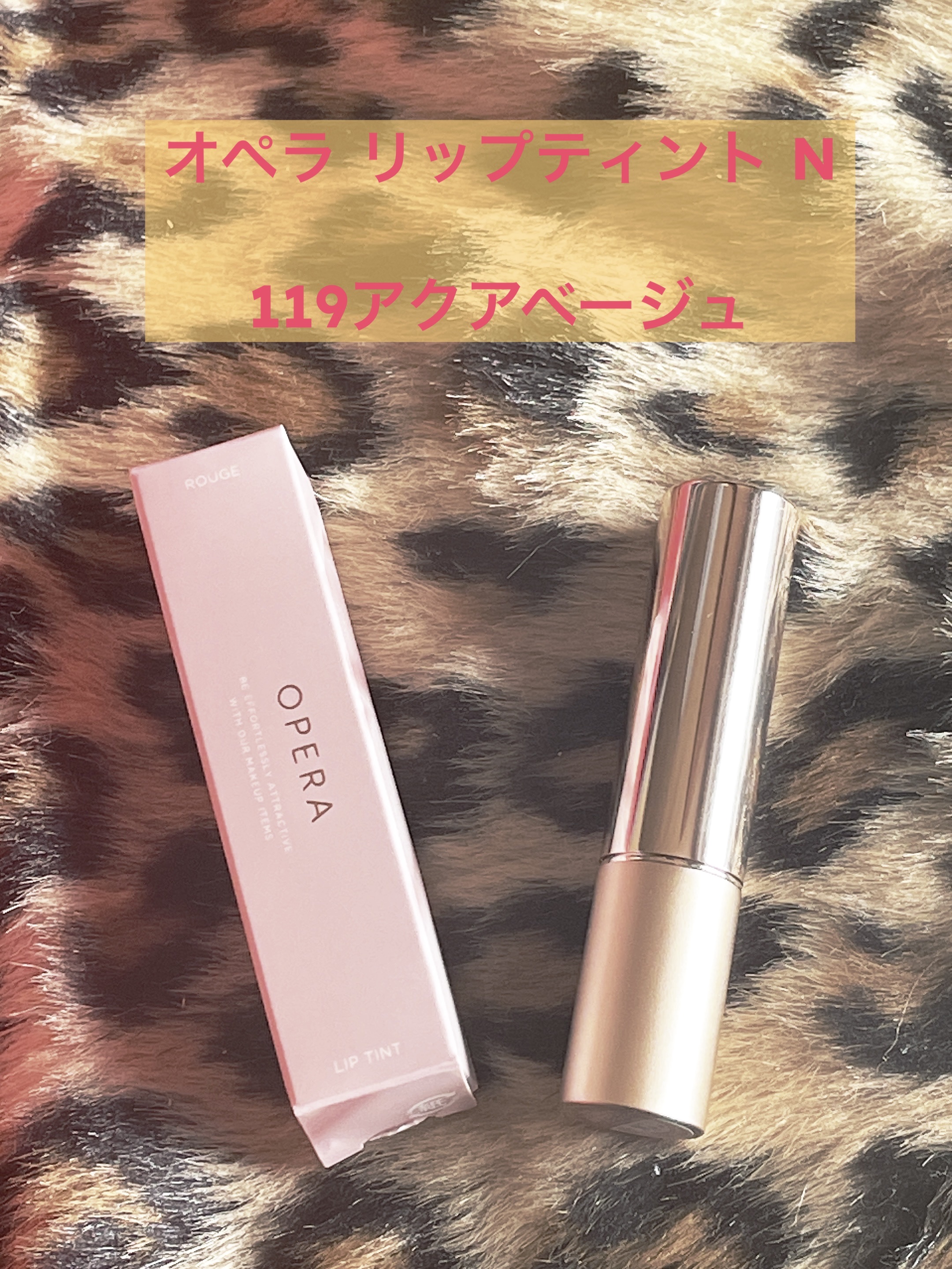 オペラ リップティント N 119 アクアベージュ（限定色）/OPERA/リップティントを使ったクチコミ（1枚目）