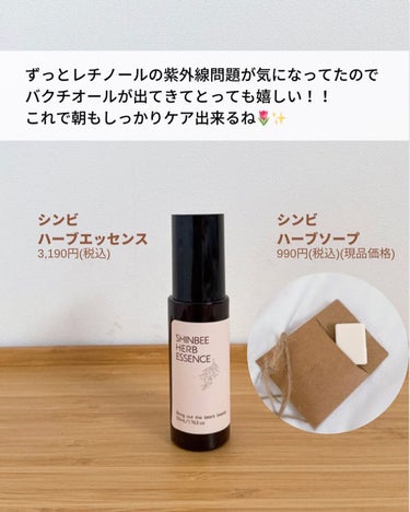 シンビハーブエッセンス/SHINBEE JAPAN /美容液を使ったクチコミ（6枚目）