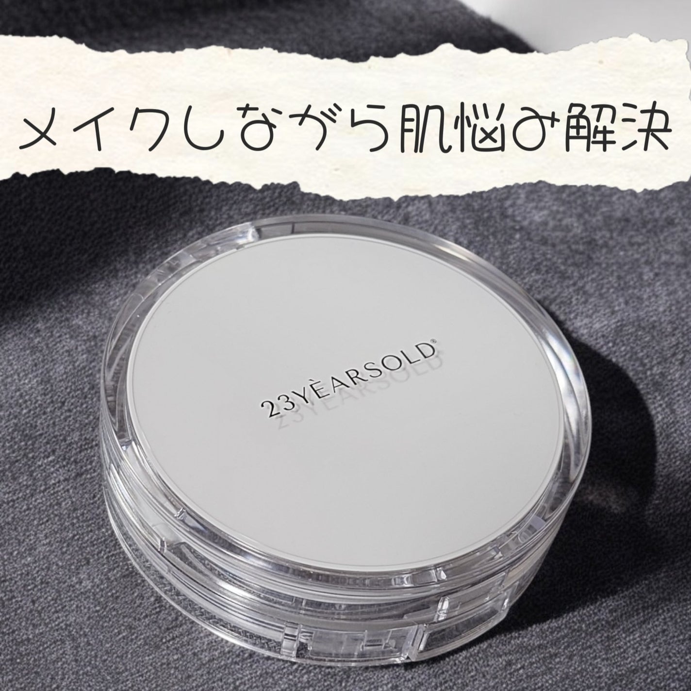 ハートリーフシーンカバークッション/23years old/クッションファンデーションを使ったクチコミ(1枚目)