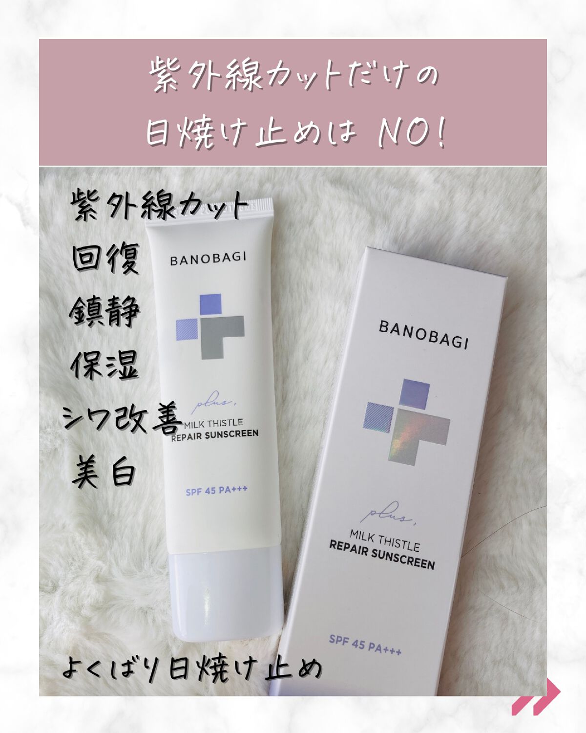 ミルクシスルリペアシカサンスクリーンプラス/BANOBAGI/日焼け止めミルクを使ったクチコミ（2枚目）