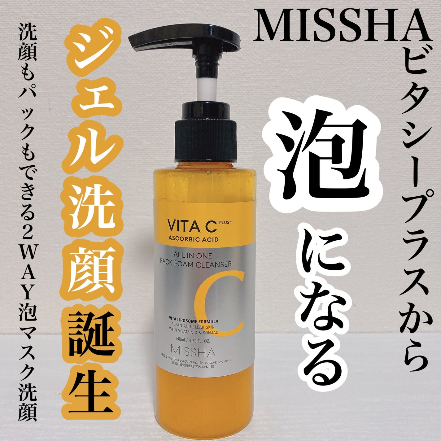 ミシャ ビタシープラス 泡マスク洗顔/MISSHA/泡洗顔を使ったクチコミ(1枚目)
