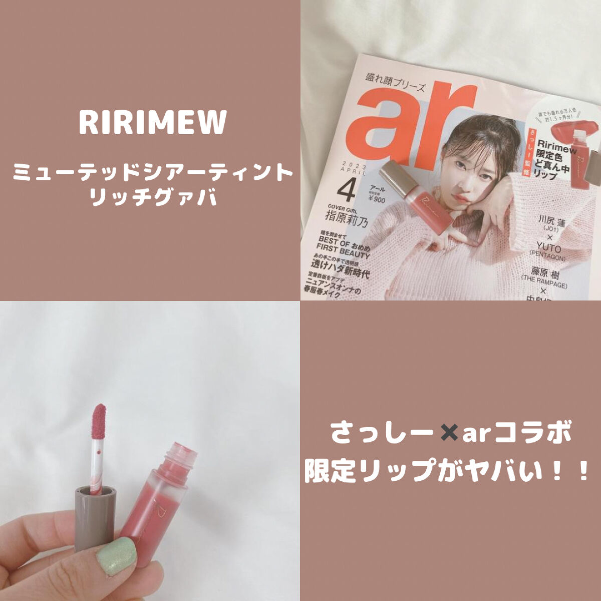 ar 2023年 4月号/主婦と生活社/雑誌を使ったクチコミ（1枚目）