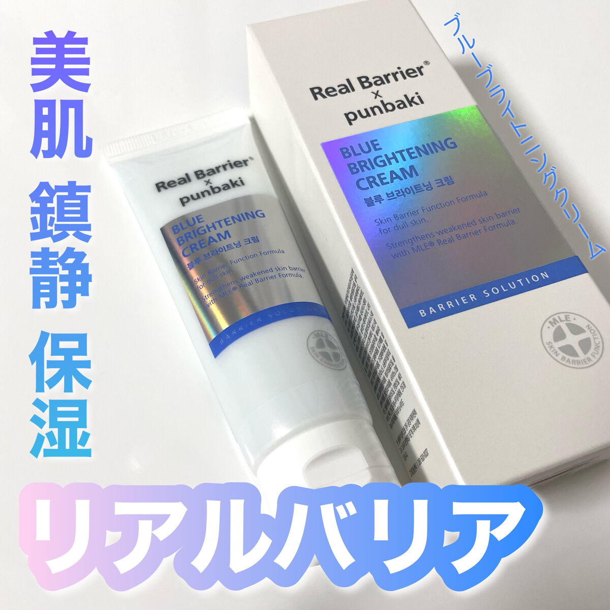 ブルーブライトニングクリーム｜Real Barrierの口コミ - リアルバリア
