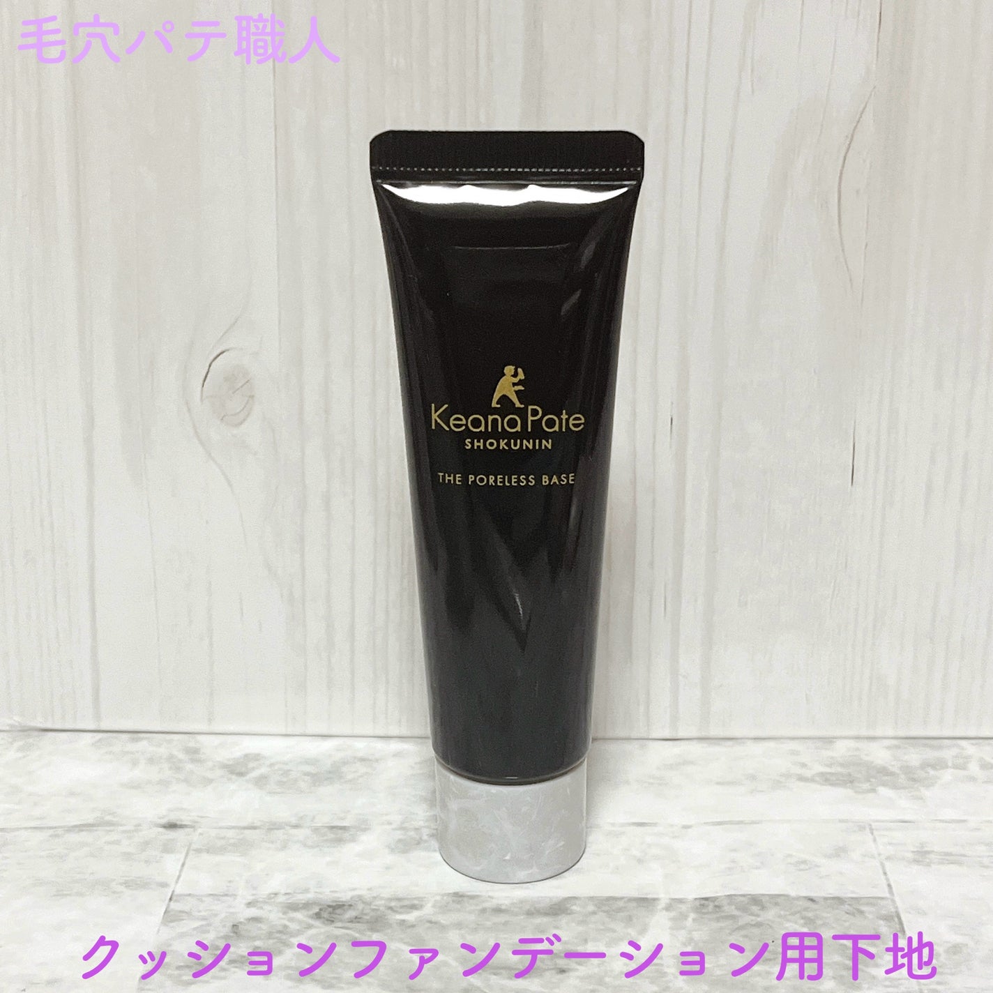 サナ 毛穴パテ職人 クッションブースター下地/毛穴パテ職人/化粧下地を使ったクチコミ(1枚目)