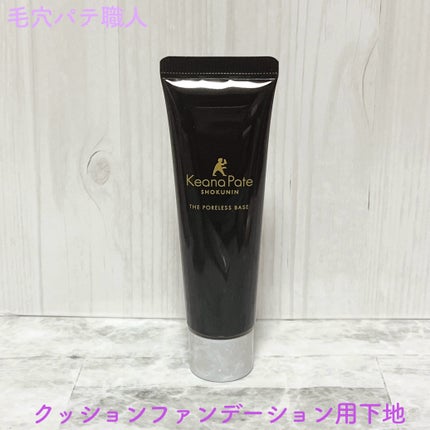サナ 毛穴パテ職人 クッションブースター下地/毛穴パテ職人/化粧下地を使ったクチコミ(1枚目)