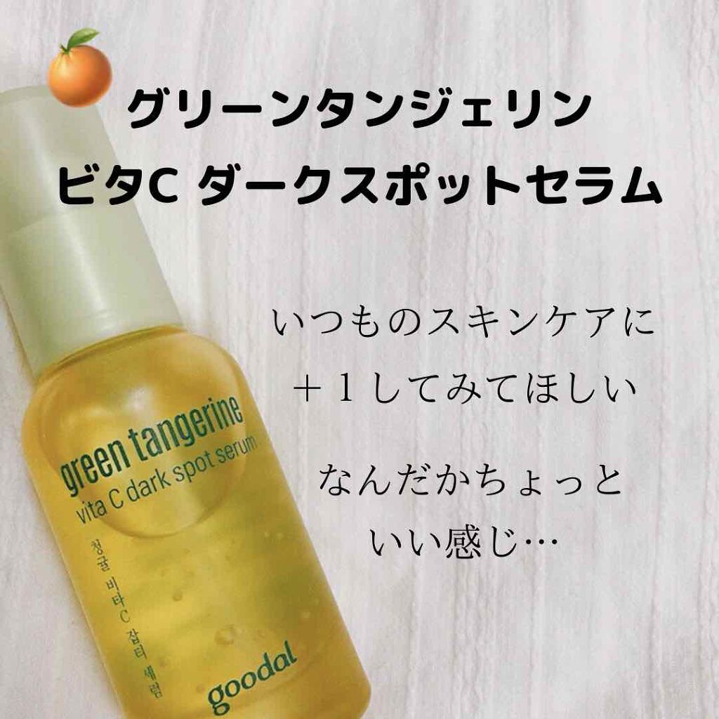 グリーンタンジェリン ビタC ダークスポットケアセラム/goodal/美容液を使ったクチコミ（1枚目）