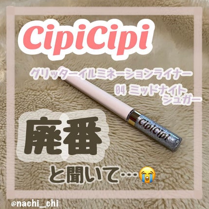 グリッターイルミネーションライナー/CipiCipi/リキッドアイライナーを使ったクチコミ(1枚目)
