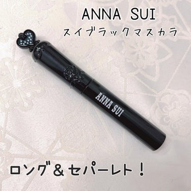 おもち on LIPS 「ANNASUIスイブラックマスカラ出会えました。私のドタイプの..」（1枚目）