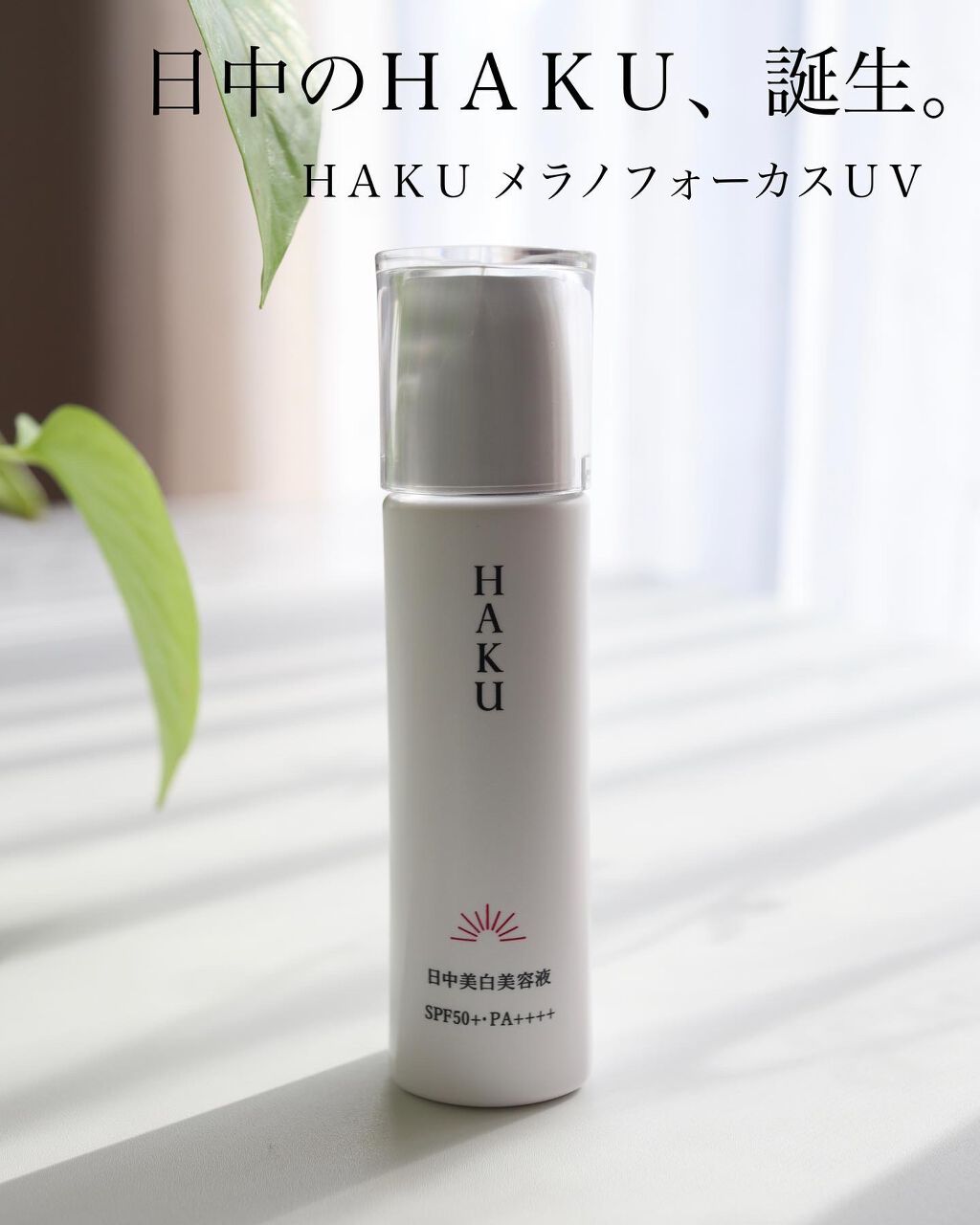 薬用　日中美白美容液/HAKU/美容液を使ったクチコミ（1枚目）