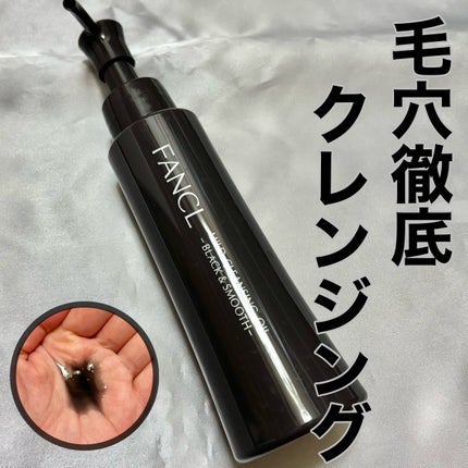 マイルドクレンジング オイル〈ブラック&スムース〉/ファンケル/オイルクレンジングを使ったクチコミ(1枚目)