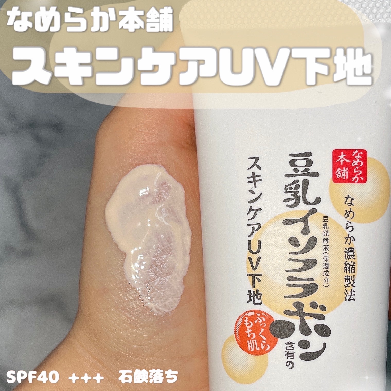 スキンケアUV下地/なめらか本舗/化粧下地を使ったクチコミ（1枚目）