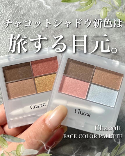 フェイスカラーパレット/チャコット・コスメティクス/アイシャドウパレットを使ったクチコミ(1枚目)