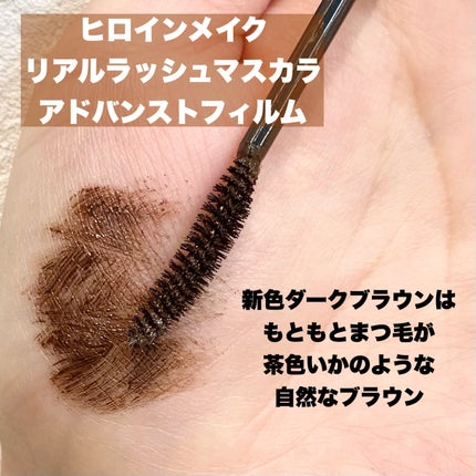 ヒロインメイク リアルラッシュマスカラ アドバンストフィルム/ヒロインメイク/マスカラを使ったクチコミ(2枚目)