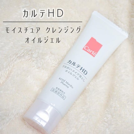モイスチュア クレンジング オイルジェル/カルテHD/クレンジングジェルを使ったクチコミ(1枚目)