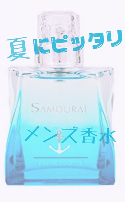 アクアマリン フレグランスミスト/サムライ/香水(その他)を使ったクチコミ(1枚目)