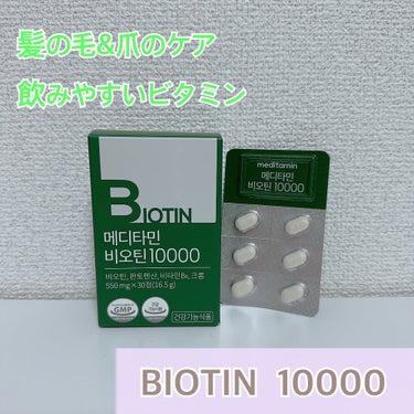 BIOTIN/メディタミン/美容サプリメントを使ったクチコミ（1枚目）