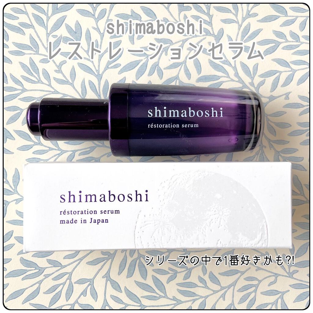 レストレーションセラム/shimaboshi/ブースター・導入液を使ったクチコミ（1枚目）