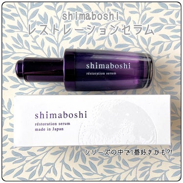 レストレーションセラム/shimaboshi/ブースター・導入液を使ったクチコミ（1枚目）