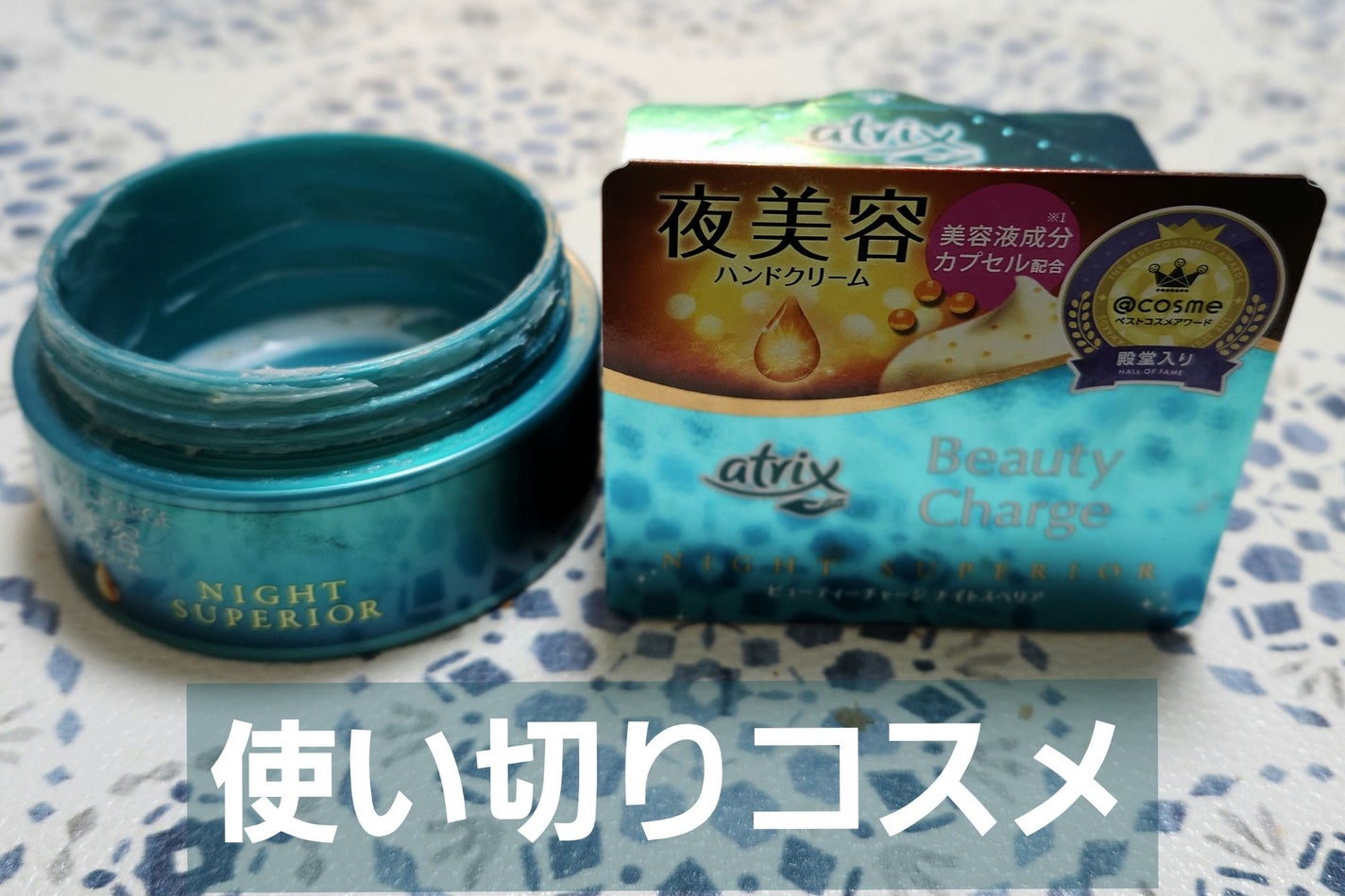ビューティーチャージ ナイトスペリア/アトリックス/ハンドクリームを使ったクチコミ(1枚目)