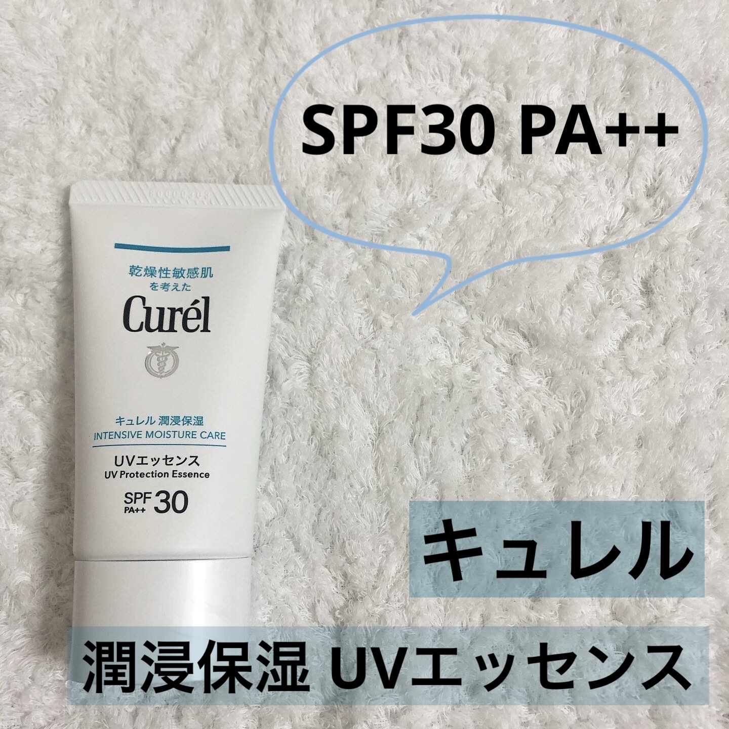 UVエッセンス SPF30/キュレル/日焼け止め・UVケアを使ったクチコミ（1枚目）
