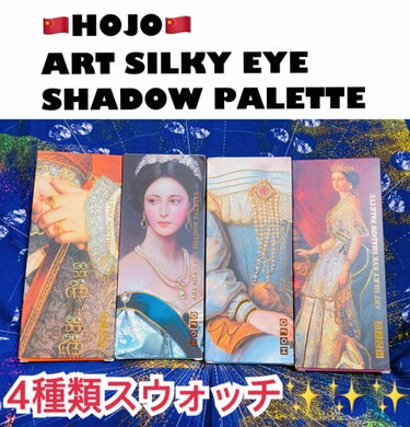 HOJO ART SILKY EYE SHADOW PALLETのクチコミ「🇨🇳HOJO🇨🇳
ART SILKY EYE SHADOW PALETTE

４種類 スウォッ.....」（1枚目）