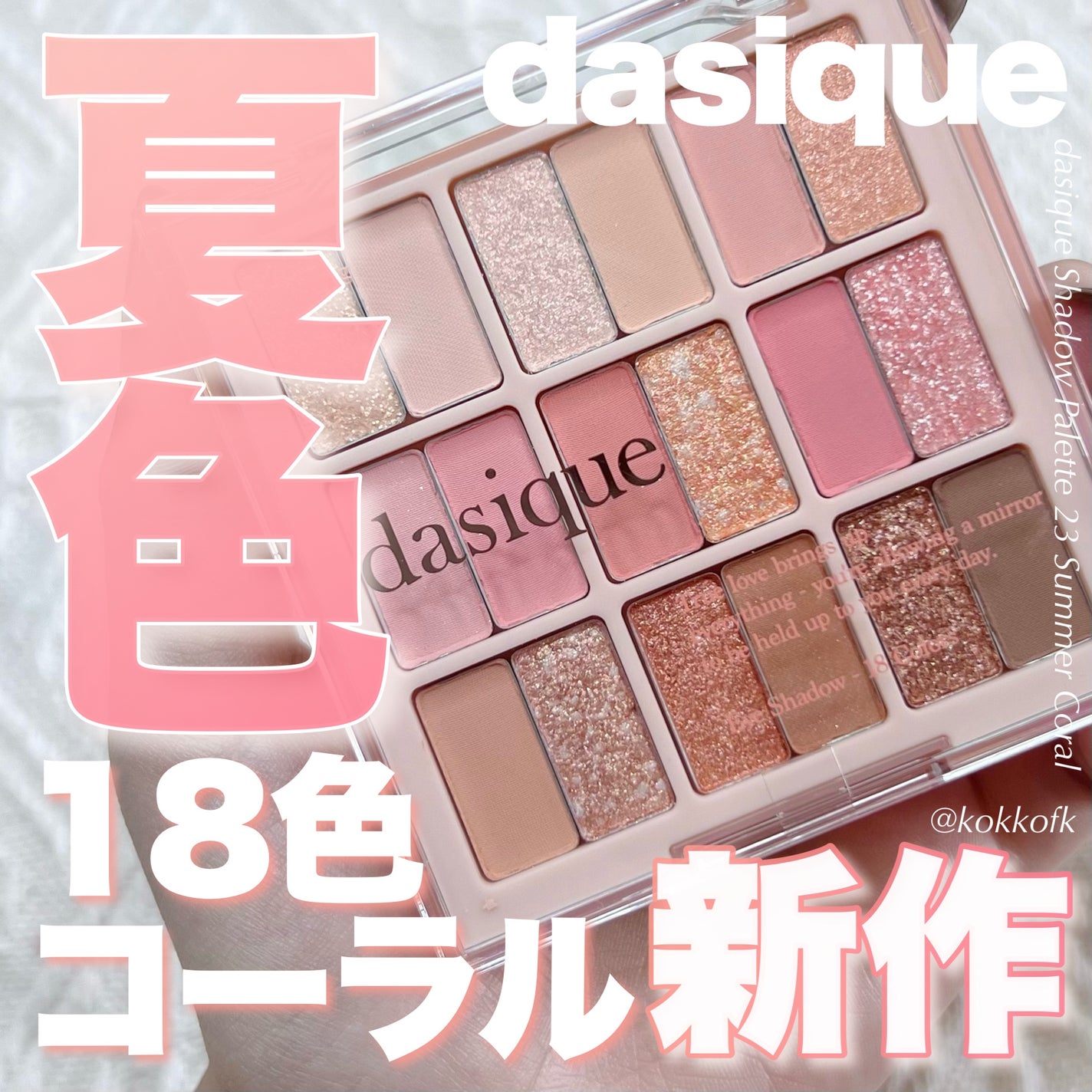 シャドウパレット/dasique/アイシャドウパレットを使ったクチコミ(1枚目)