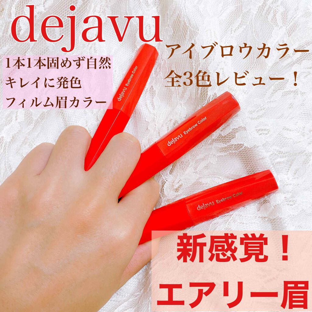 フィルム眉カラー/デジャヴュ/眉マスカラを使ったクチコミ（1枚目）