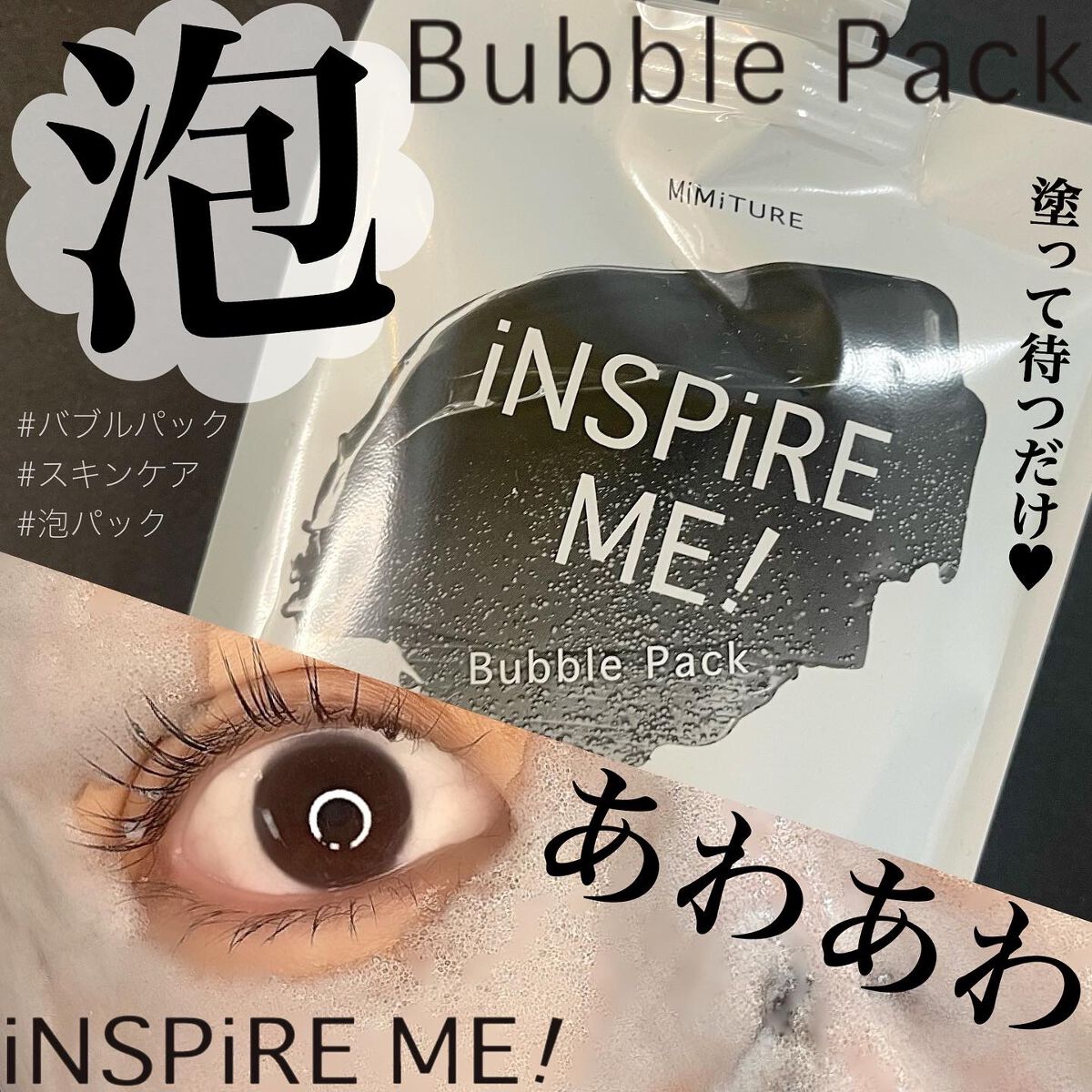 ミミチュールインスパイア ミー!バブル パック/クラブ/洗い流すパック・マスクを使ったクチコミ(1枚目)