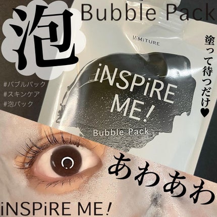 ミミチュールインスパイア ミー!バブル パック/クラブ/洗い流すパック・マスクを使ったクチコミ(1枚目)