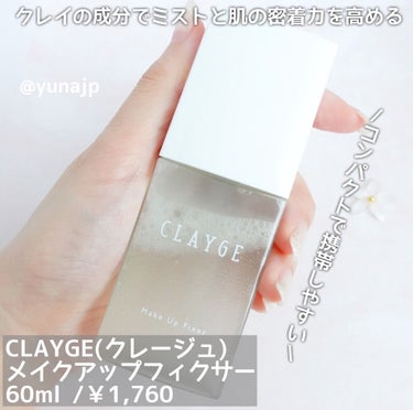 メイクアップフィクサー/CLAYGE/フィックスミストを使ったクチコミ（2枚目）