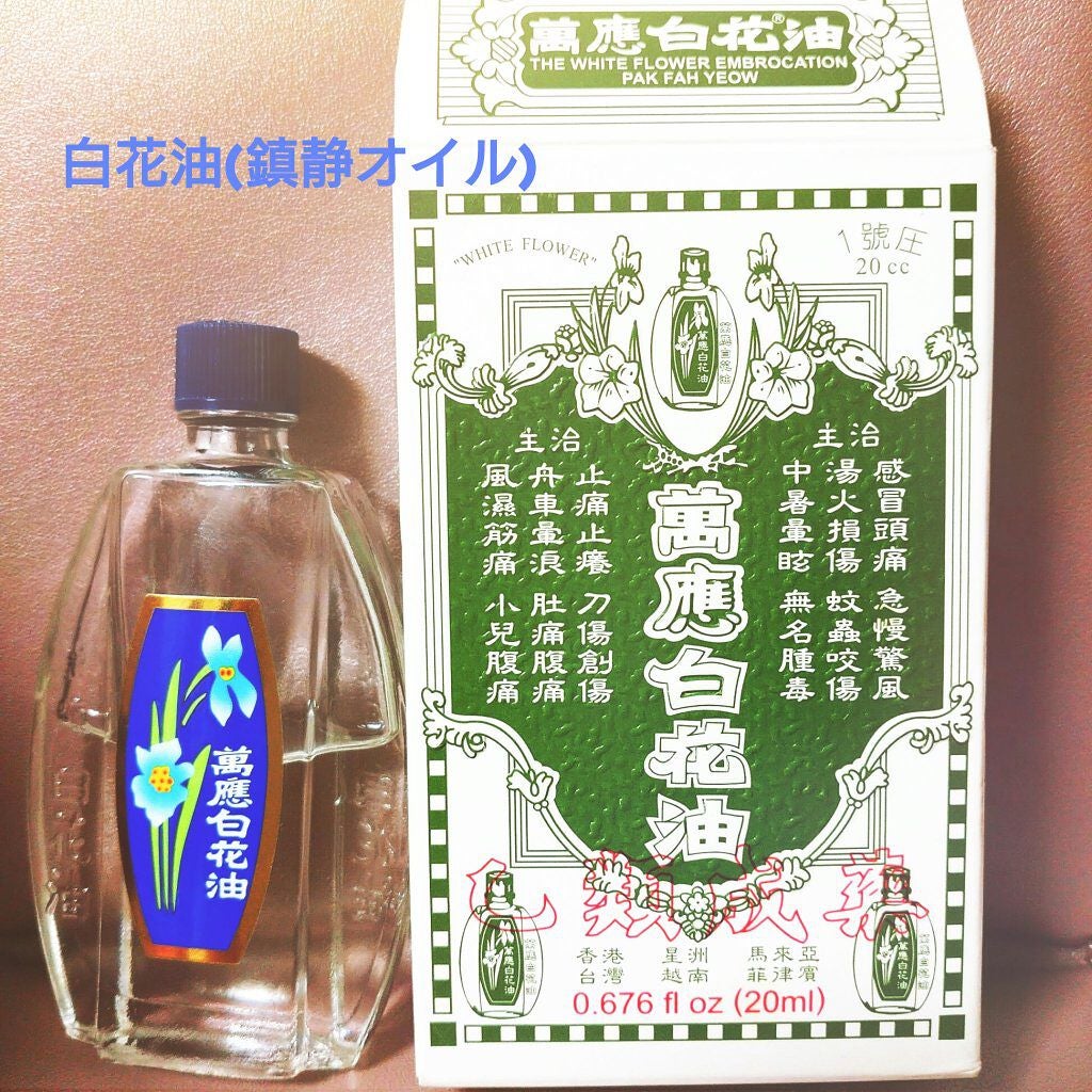 和興白花油/和興白花油/その他を使ったクチコミ(1枚目)