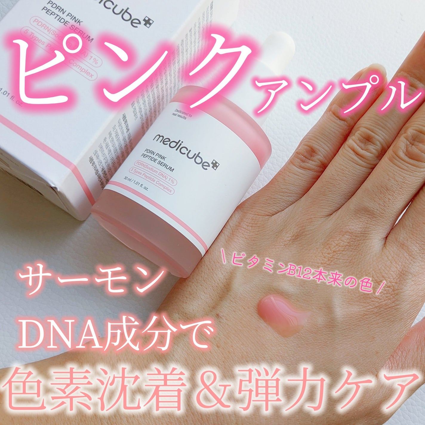 PDRNピンクアンプル PDRN 10,000ppm配合/MEDICUBE/美容液を使ったクチコミ(1枚目)