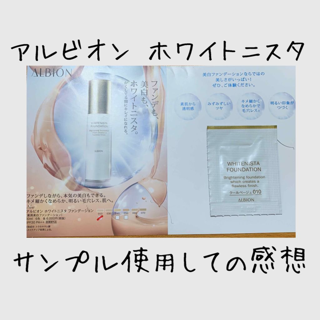 アルビオン ホワイト二スタ ファンデーション/ALBION/リキッドファンデーションを使ったクチコミ（1枚目）