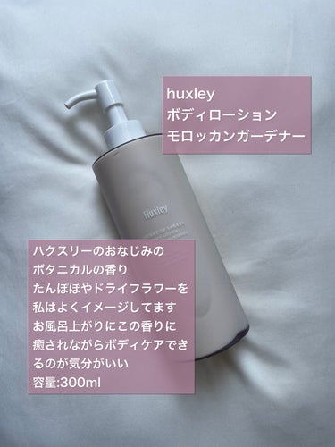 #huxley
ボディローション モロッカンガーデナー

ハクスリーのおなじみの
ボタニカルの香り
たんぽぽやドライフラワーを
私はよくイメージしてます
お風呂上がりにこの香りに
癒されながらボディケアできるのが
気分がいい

するするとのびがよいローションで
全身に塗ったあとは
むくみがちな足を少しマッサージしたりすると
しっとり保湿されてなめらかな
肌に仕上がります
ボディオイルよりも保湿効果は高いです

#コスメレビュー#コスメ記録#使用レポ#今日のコスメ#スキンケア#美容情報#コスメマニア#コスメ好き#コスメ好きさんと繋がりたい#美容好きな人と繋がりたい#コスメレポ#コスメ垢#コスメ紹介#美容垢#アラサー美容#アラフォー美容#韓国コスメ#韓国コスメレビュー#韓国コスメ好きな人と繋がりたい#スキンケア難民#ボディケアの画像 その1