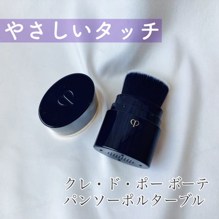 パンソーポルターブル/クレ・ド・ポー ボーテ/メイクブラシを使ったクチコミ(6枚目)