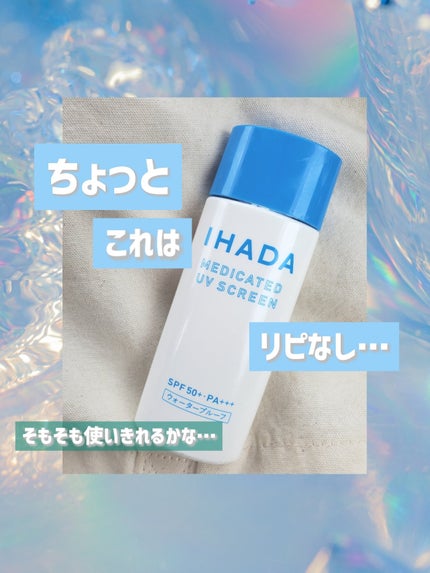試してみた】IHADA 薬用UVスクリーンのリアルな口コミ・レビュー 試してみた】IHADA 薬用UVスクリーンのリアルな口コミ・レビュー