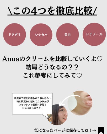 Anua ドクダミ70％インテンスカーミングクリームのクチコミ「@yurika_nikibi.care 👉ニキビ撲滅したい人

保存して後でたくさん見返してね.....」（2枚目）