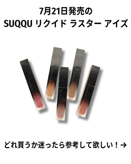 リクイド ラスター アイズ /SUQQU/リキッドアイシャドウを使ったクチコミ(2枚目)