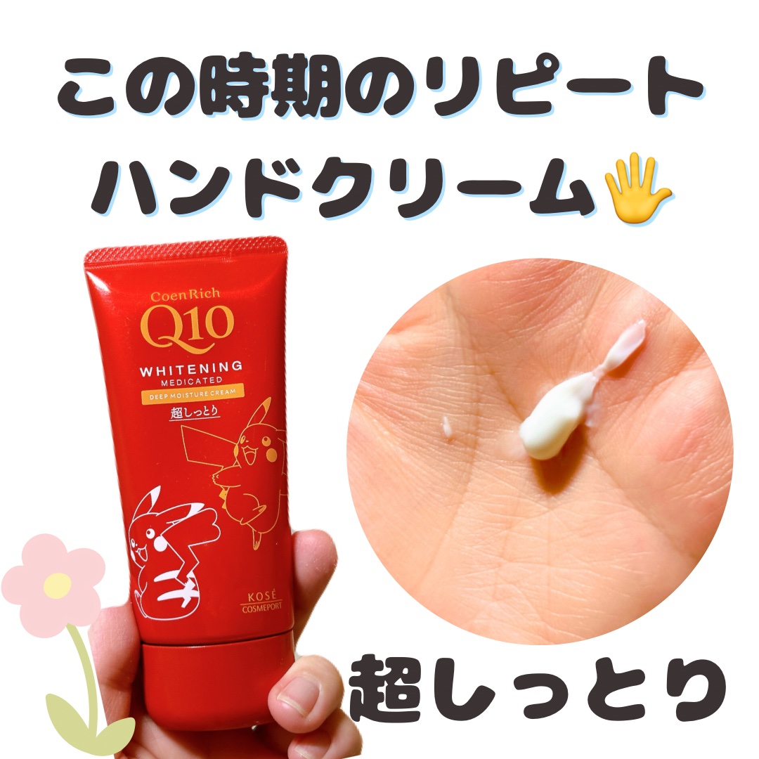 コエンリッチ　薬用ホワイトニング ハンドクリーム ディープモイスチュア【医薬部外品】/コエンリッチQ10/ハンドクリームを使ったクチコミ（1枚目）