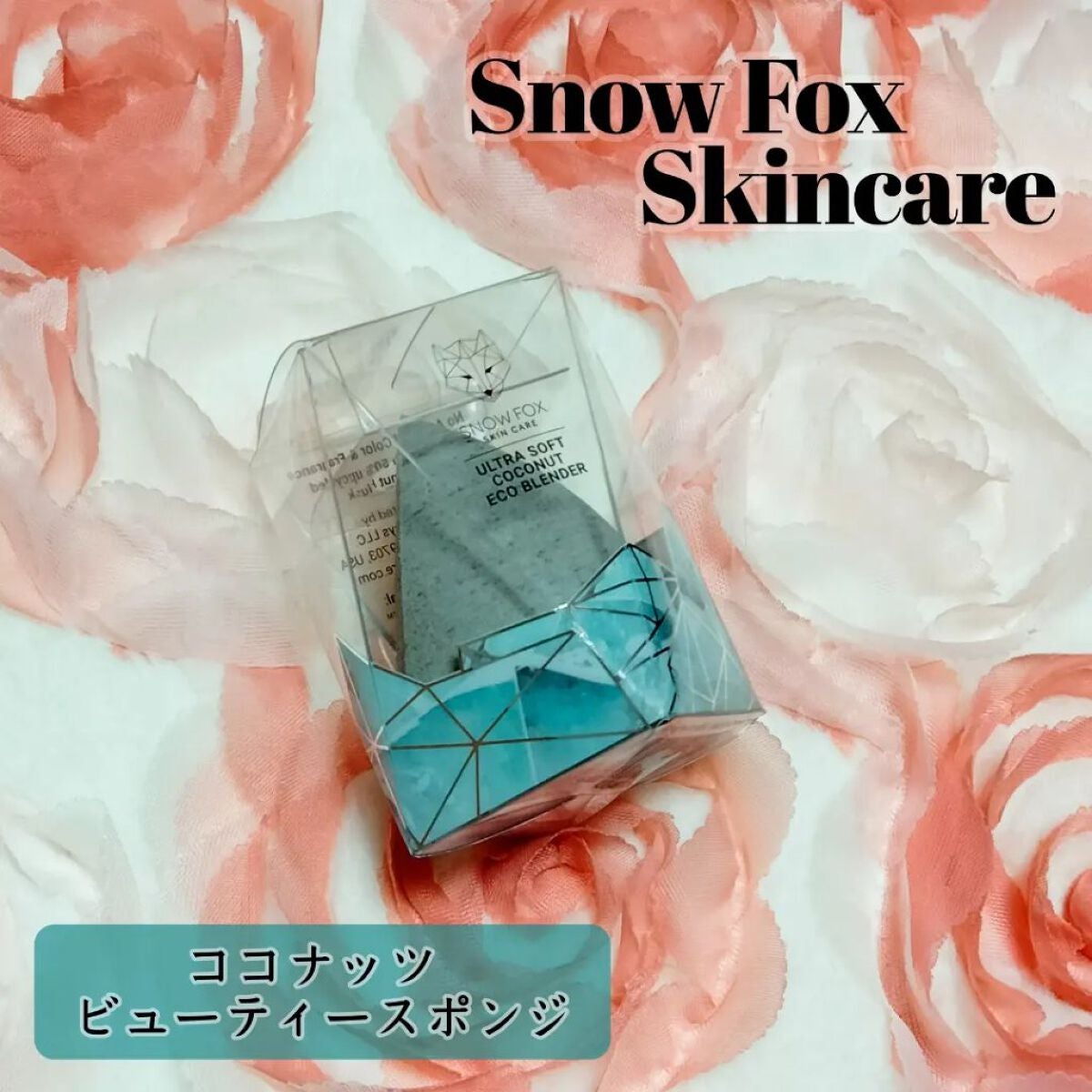 ココナッツ ビューティー スポンジ/SNOW FOX SKINCARE/パフ・スポンジを使ったクチコミ(2枚目)