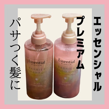 エッセンシャルプレミアム バリアシャンプー・コンディショナー シルキー&スムース/エッセンシャル/市販シャンプーを使ったクチコミ(1枚目)