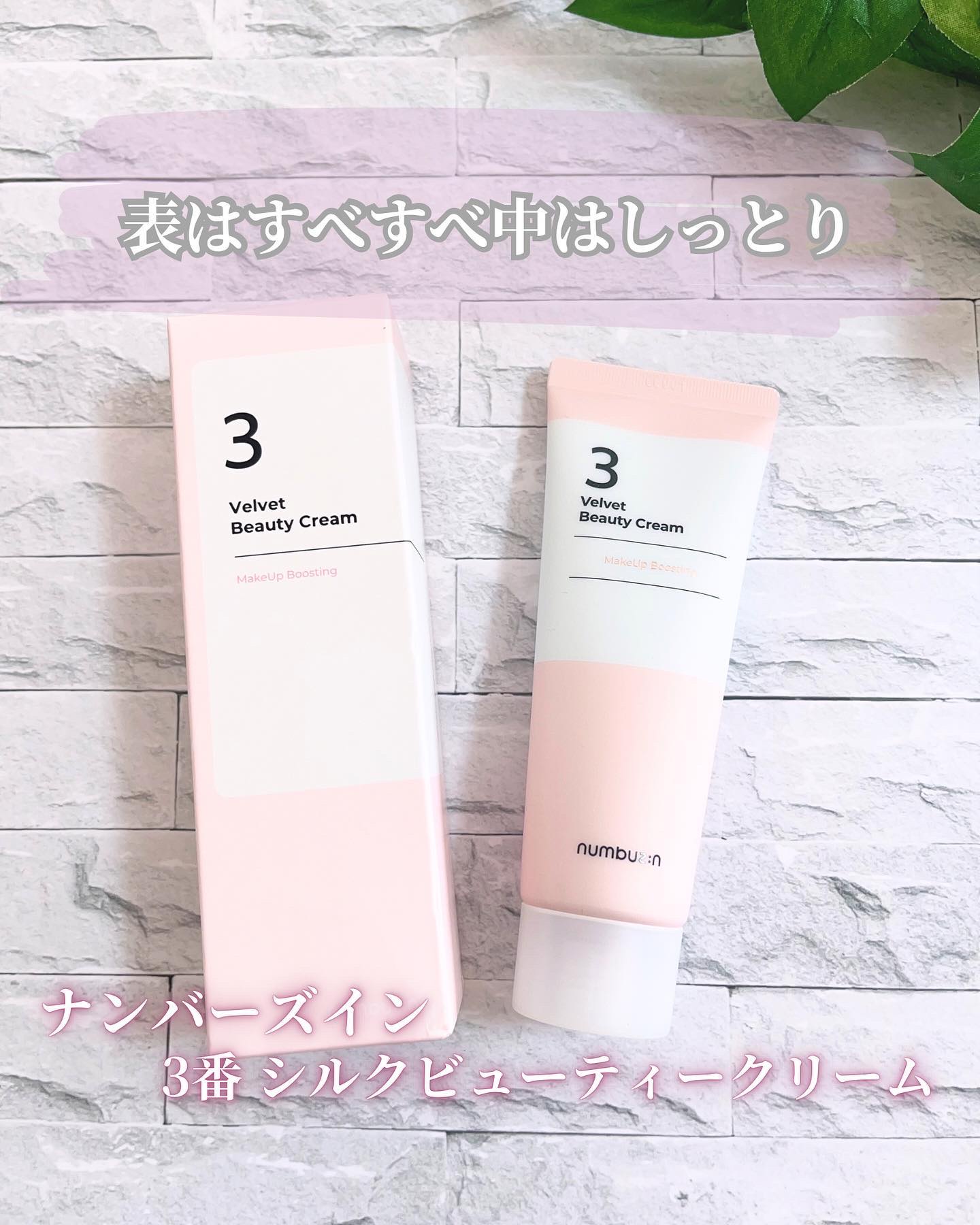 3番 シルクビューティークリーム 60ml/numbuzin/フェイスクリームを使ったクチコミ（1枚目）