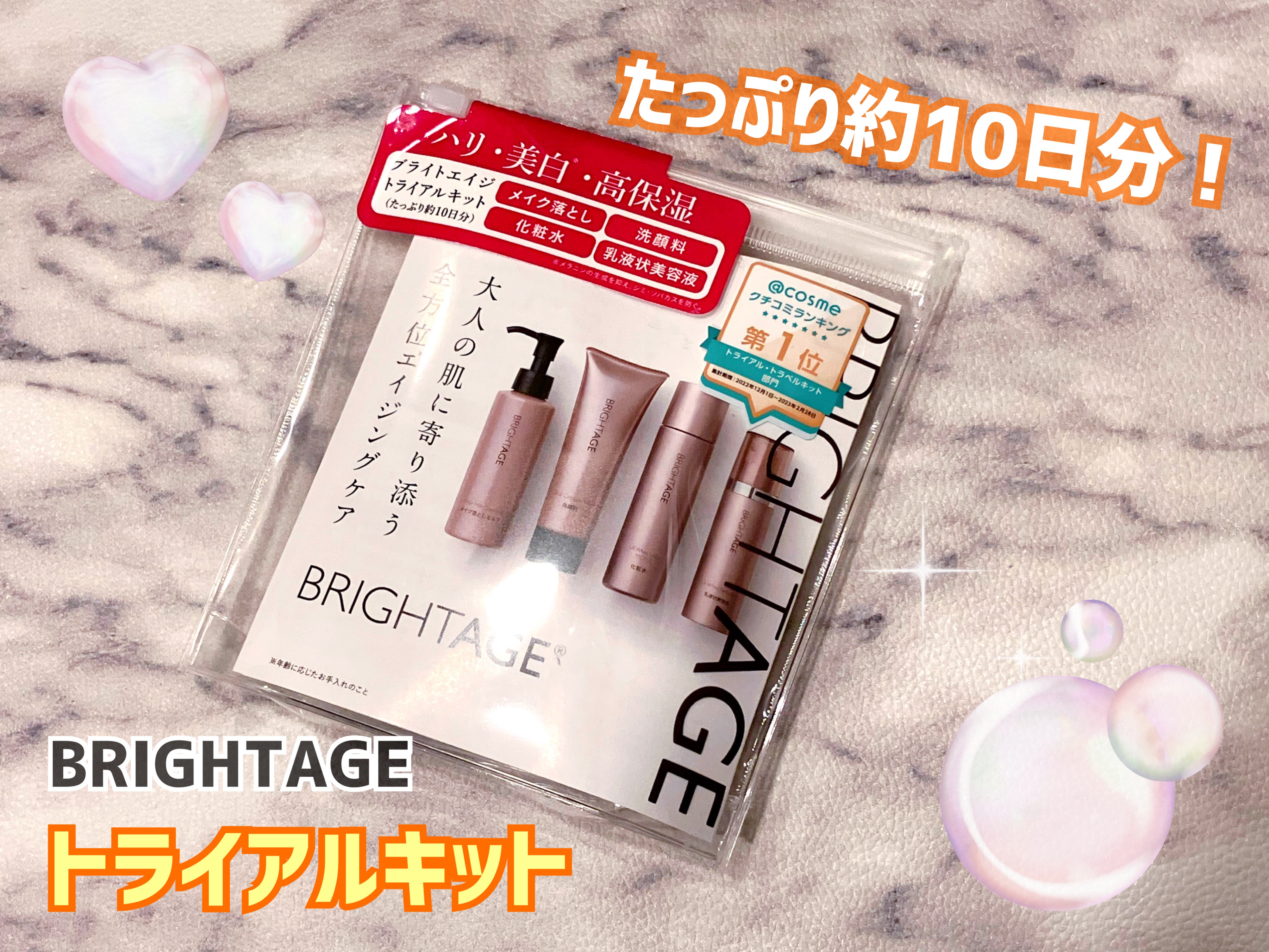 トラベルセット/BRIGHTAGE/トライアルキットを使ったクチコミ（1枚目）