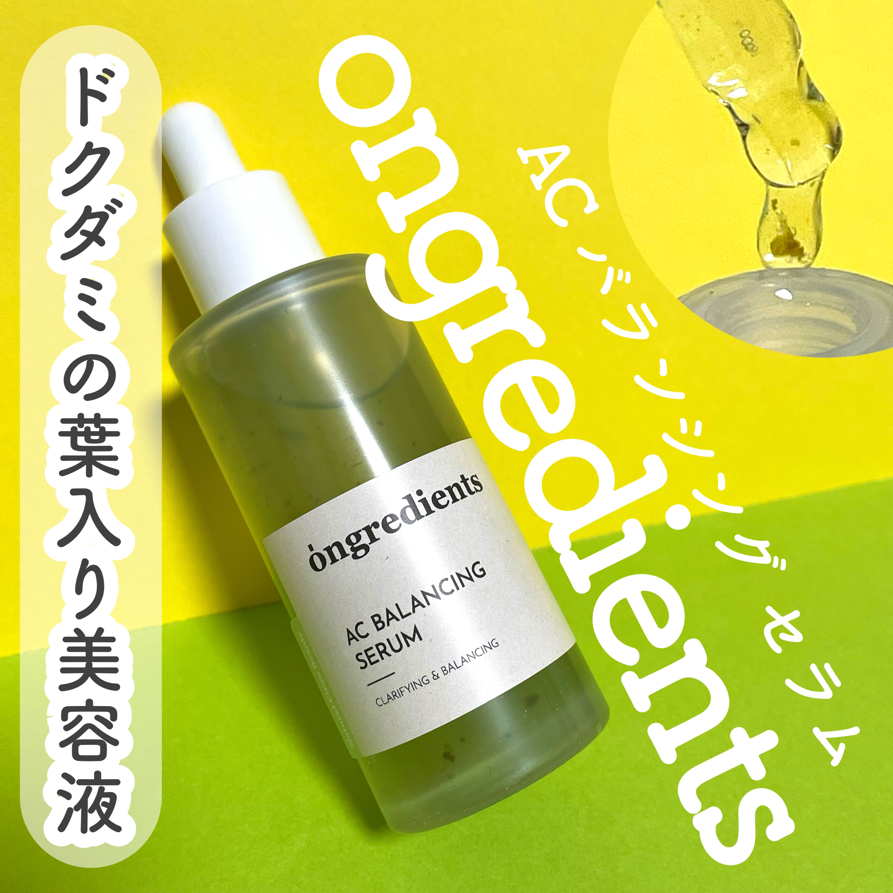 AC Balancing Serum/Ongredients/美容液を使ったクチコミ（1枚目）