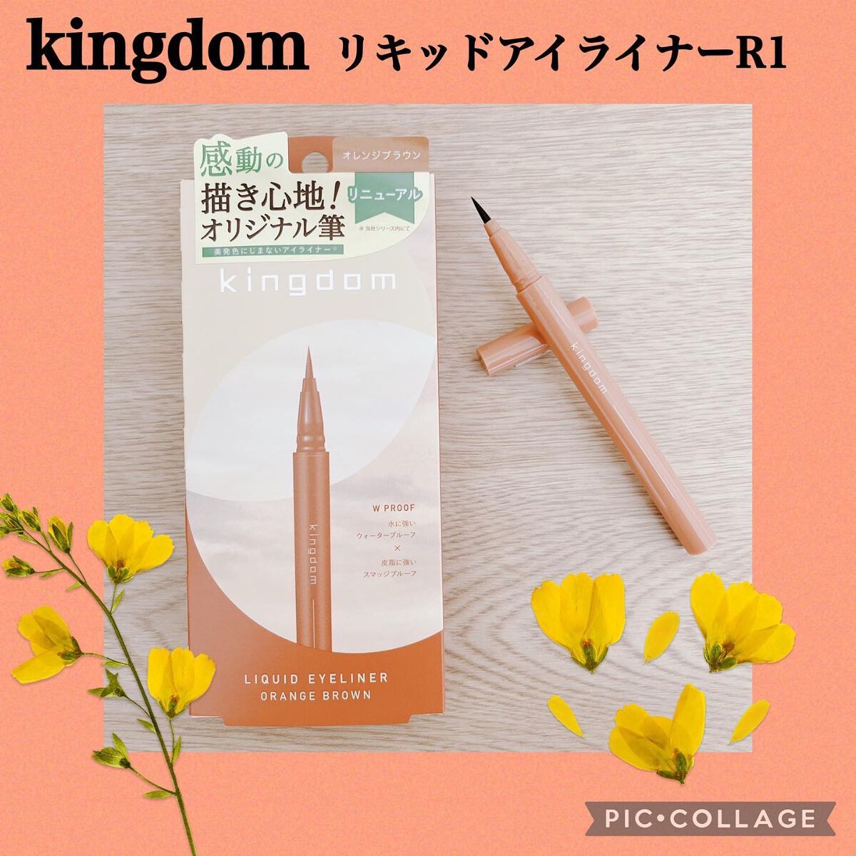 キングダム リキッドアイライナーR1 オレンジブラウン/キングダム/リキッドアイライナーを使ったクチコミ（1枚目）